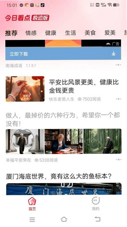 今日看点极速版运行截图