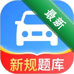 驾照题库通图标