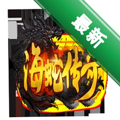 海蛇传奇(欢乐版)v1.0.2 传奇手游