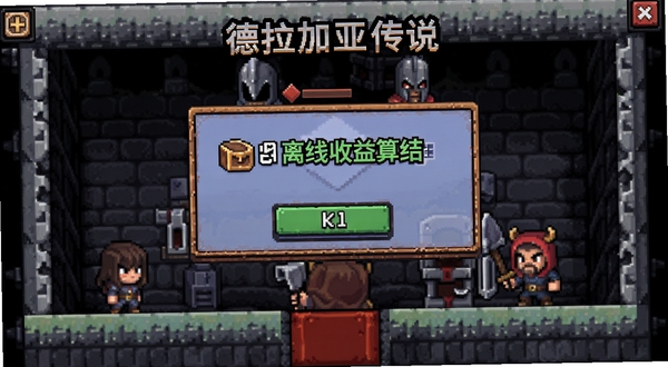 德拉加亚传说:放置地牢问答界面示意图,展示离线收益结算弹窗,像素风格,手机屏幕