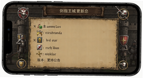 剑指王城 更新日志 版本界面 游戏公告 手机屏幕 中世纪风格UI