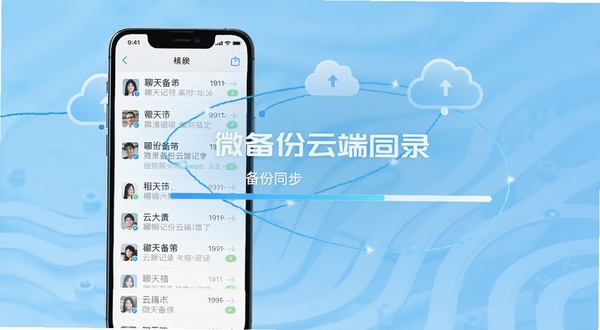 微聊天备份云端记录 云端数据同步界面展示,手机屏幕中显示聊天记录列表与云朵图标连接,背景为浅蓝色科技感渐变,画面中央突出软件名称与备份进度条,风格简洁现代