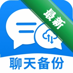 微聊天备份云端记录v2.2.1.7 聊天记录云备份