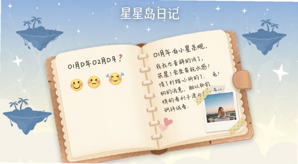 星星岛日记应用主界面截图,画面中央展示一本展开的虚拟日记本,左侧页面写着日期和心情表情,右侧页面有手写文字与一张小照片贴纸,背景是淡蓝色星空与漂浮的岛屿剪影,整体色调柔和温暖,适合作为软件下载站预览图