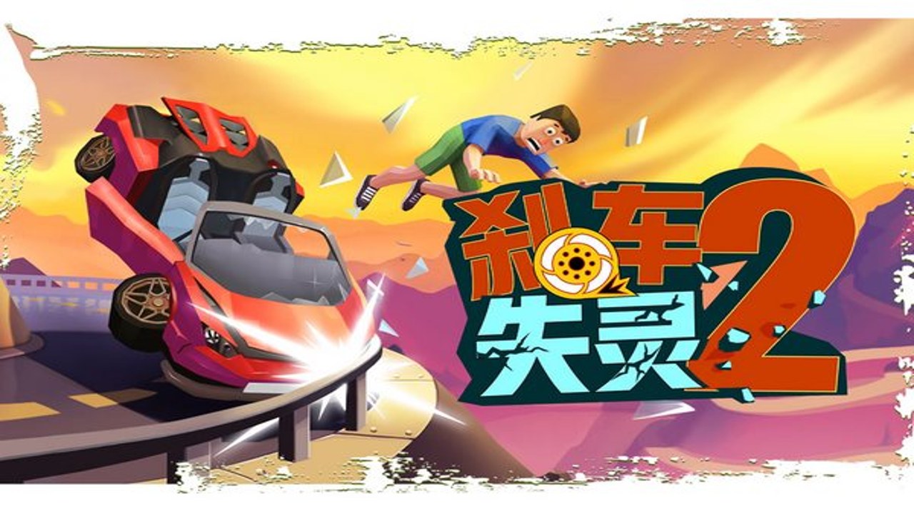 刹车失灵2Faily Brakes 2 正版下载 安卓版 无限金币风险 避坑指南