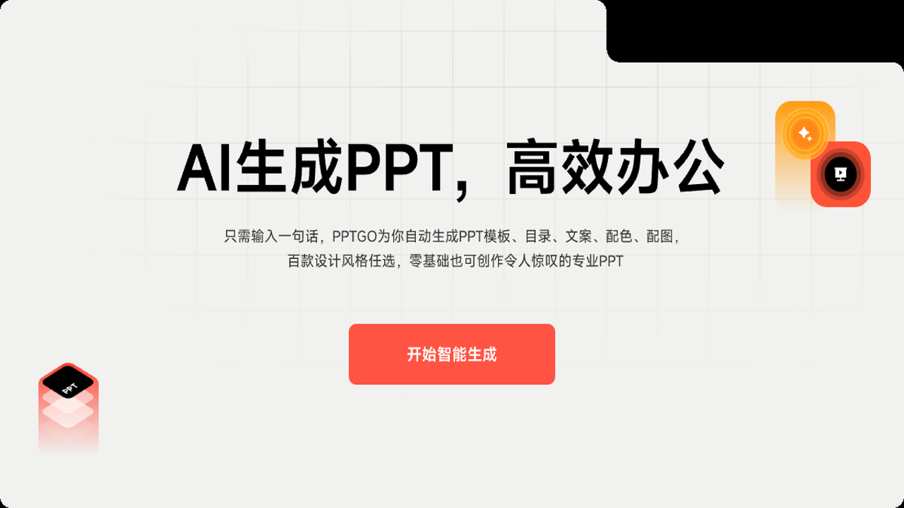 热辣AI写文案做表格做PPT的办公效率演示