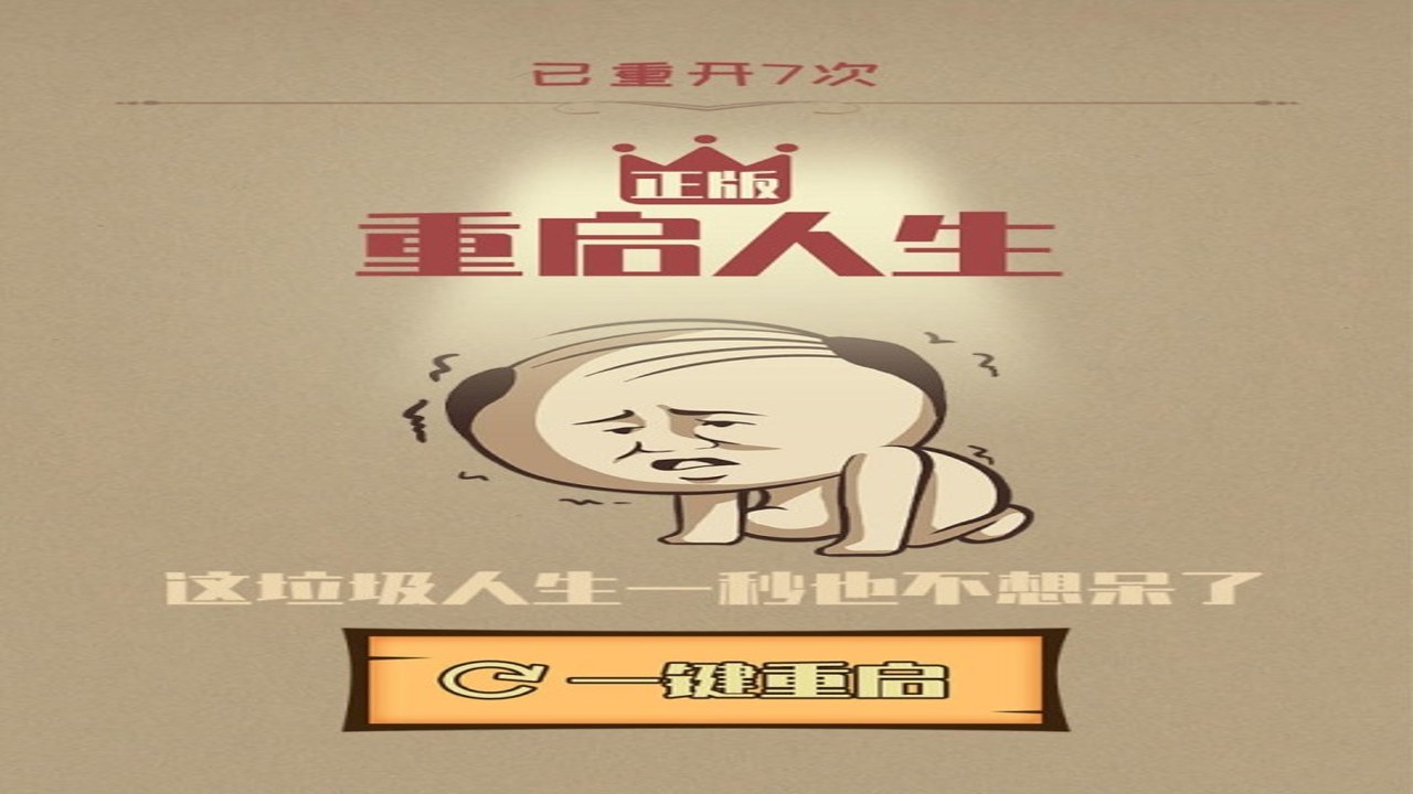 重启人生模拟手游 多结局逆袭人生游戏画面
