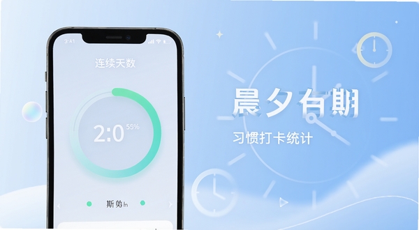 晨夕有期习惯打卡统计页面展示,画面主体为手机屏幕上的圆形进度环和连续天数数字,背景区域为淡蓝色渐变与抽象时间元素,整体风格简洁现代