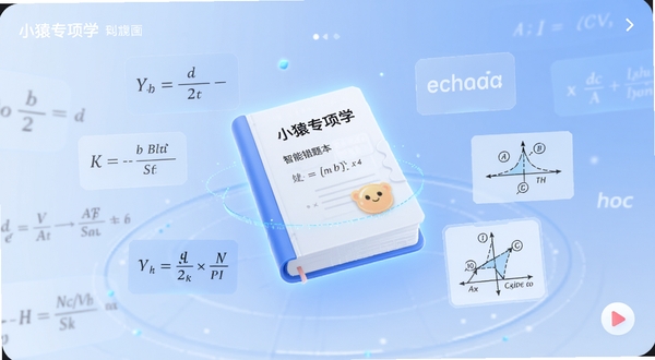 小猿专项学应用主界面展示,画面中央悬浮着一本发光的智能错题本,周围环绕着数学公式、英语单词和物理受力分析图等知识元素,背景是柔和护眼的淡蓝色渐变,整体风格简洁科技感强,适配Boogu模型生成,高清画质,细节丰富