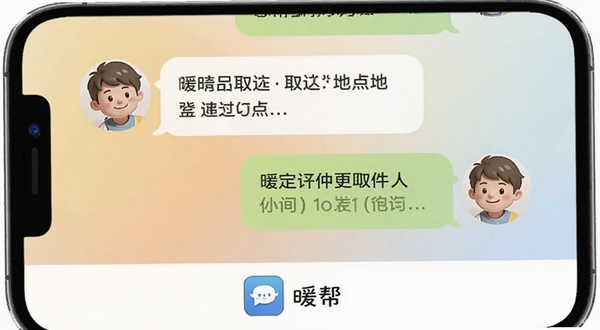 暖帮即时通讯聊天界面,手机屏幕显示对话气泡,内容涉及约定取件时间和地点,对话双方头像为卡通风格,背景是柔和的渐变色彩,画面底部有暖帮应用图标和名称,整体氛围亲切友好