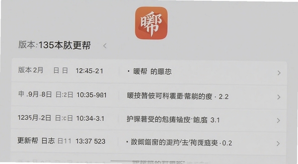 暖帮版本更新日志页面截图,手机屏幕展示更新列表,包含版本号、日期和更新条目,背景为简洁的浅灰色调,暖帮应用图标位于页面顶部,整体排版清晰易读