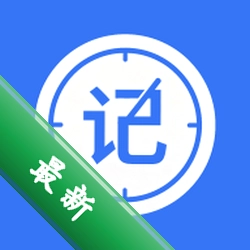 记薪册v1.0.0 薪资记录工具