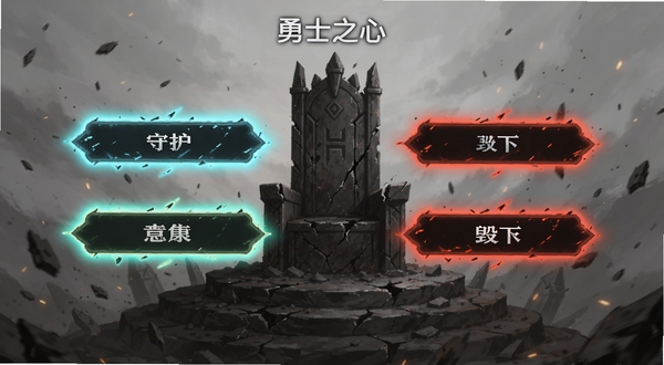 勇士之心剧情选择界面,画面中有两个发光选项分支,左侧代表守护,右侧代表毁灭,背景是破碎的王座与飘散的灰烬,适配Boogu模型生成