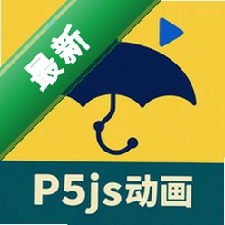 p5js��������������������v1.0.0 �����̹���