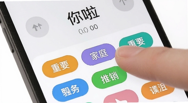 手机屏幕显示该你啦的号码标记界面,有多个彩色标签如重要、家庭、推销等,用户手指正点击其中一个标签,背景是简洁的白色与浅灰色,画面干净利落