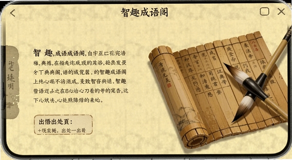智趣成语阁成语详情页界面,手机屏幕内展示成语典故文字与出处标注,画面右侧辅以古代书简与毛笔元素,背景为浅黄色宣纸质感,整体风格古朴雅致,软件名称智趣成语阁出现在界面顶部,适配Boogu模型生成