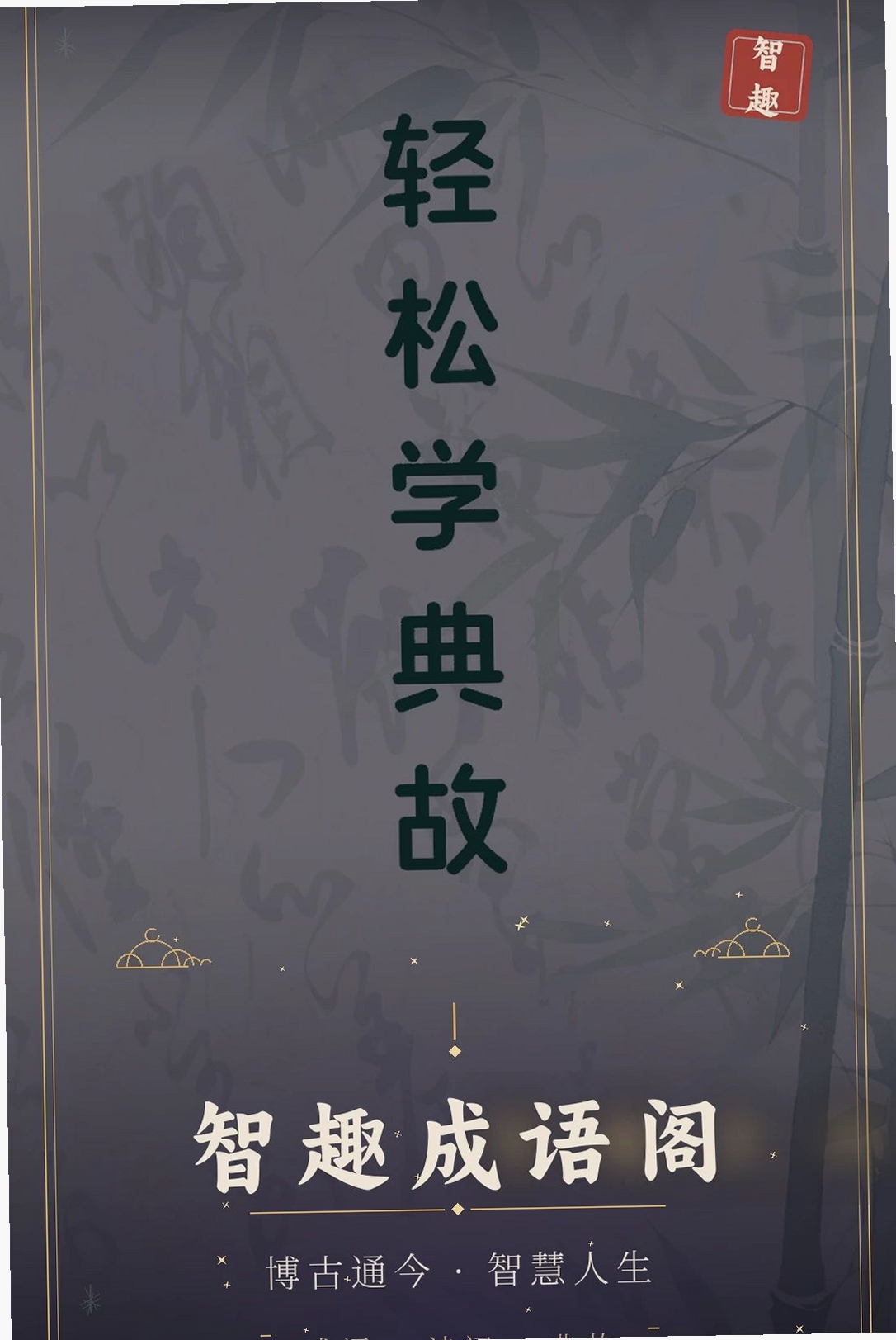 智趣成语阁运行截图