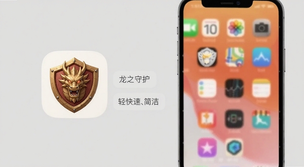 龙之守护应用图标与手机桌面组合展示,图标为龙形盾牌设计,旁边有轻量、快速、简洁的文字标签,背景为纯色浅灰,整体风格简约,适配Boogu模型生成