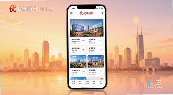 优享丽州应用主界面全景展示,手机屏幕居中放置,屏幕内呈现本地生活服务卡片式布局,背景为永康城市剪影与暖色渐变,整体风格简洁明亮,突出优享丽州品牌标识