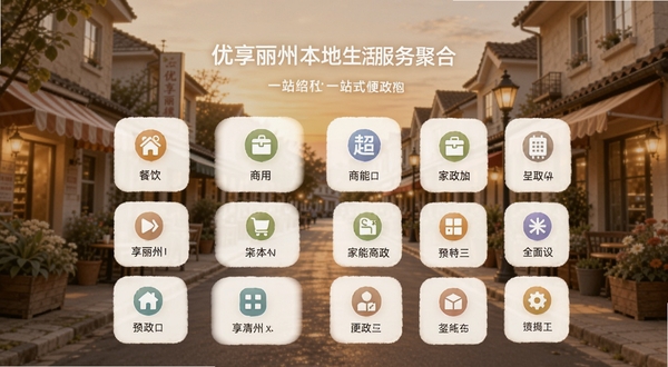 优享丽州本地生活服务聚合页面,手机界面展示餐饮、商超、家政等分类图标整齐排列,背景为温馨的社区街道场景,色调柔和,突出优享丽州的一站式便利感