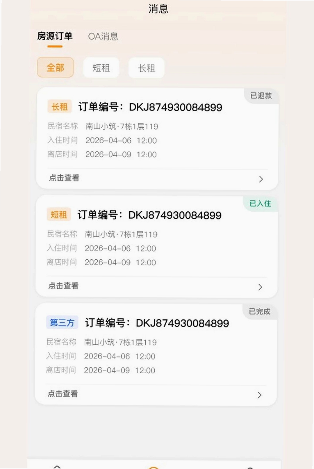 全意租小助手运行截图