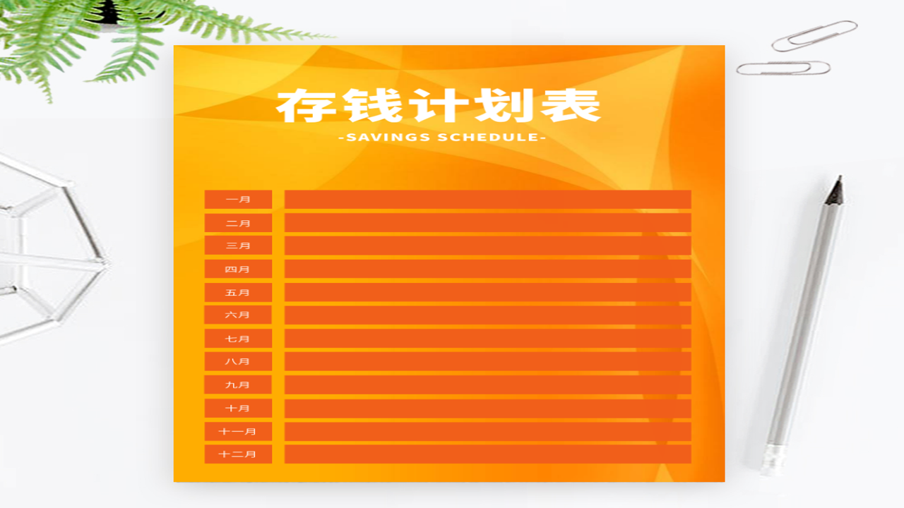 畅享人生 存钱计划 小目标打卡