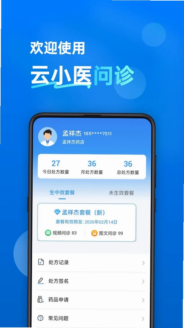 云小医问诊运行截图