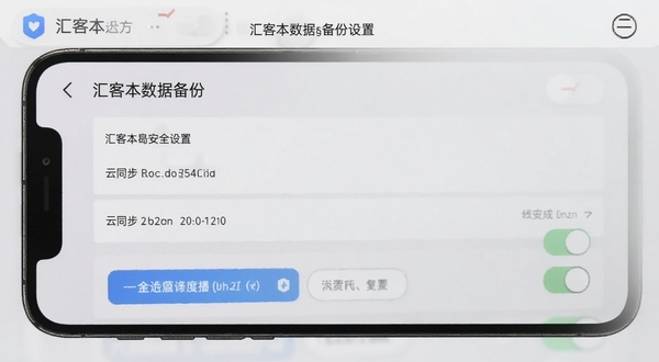 汇客本数据备份设置页面截图,画面为手机屏幕显示备份选项与云同步开关,背景为浅灰色,突出安全设置的重要性