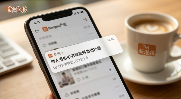 Boogu模型生成一幅新澄报实时快讯推送功能的场景图,画面中一部手机屏幕弹出通知横幅,横幅内显示简洁的快讯标题与时间戳,手机背景区域为虚化的办公桌面与咖啡杯,整体色调温暖自然,突出即时提醒与信息必达,画面中自然融入新澄报品牌元素
