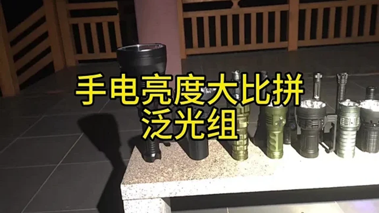 终极手电筒 流明亮度对比 高亮度手电散热测试