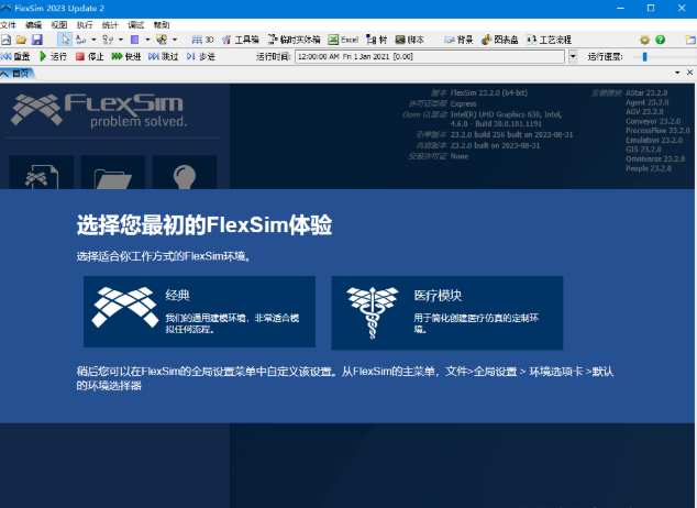 FlexSim 2025正式版运行截图
