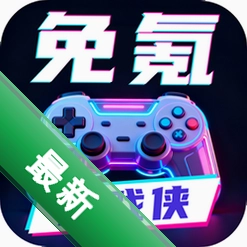 免氪游戏侠v1.0.0 游戏辅助助手