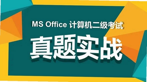 计算机二级考题运行截图