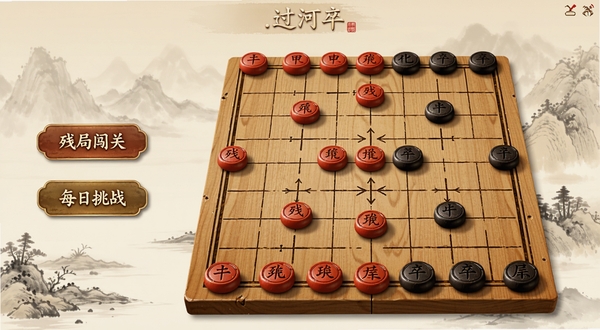 象棋.过河卒软件主界面展示,画面中央是一方木质纹理的中国象棋棋盘,红黑棋子整齐排列在各自初始位置,棋盘左侧悬浮着“残局闯关”与“每日挑战”两个功能按钮,背景为淡雅的山水墨色渐变,整体色调温润古朴,突出象棋.过河卒的核心对弈氛围