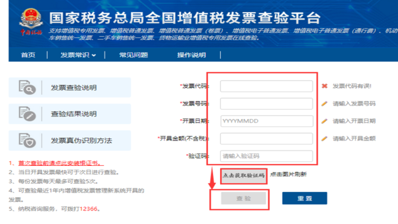 发票查查 在线查询平台 真伪鉴别 抬头核对 完整使用流程