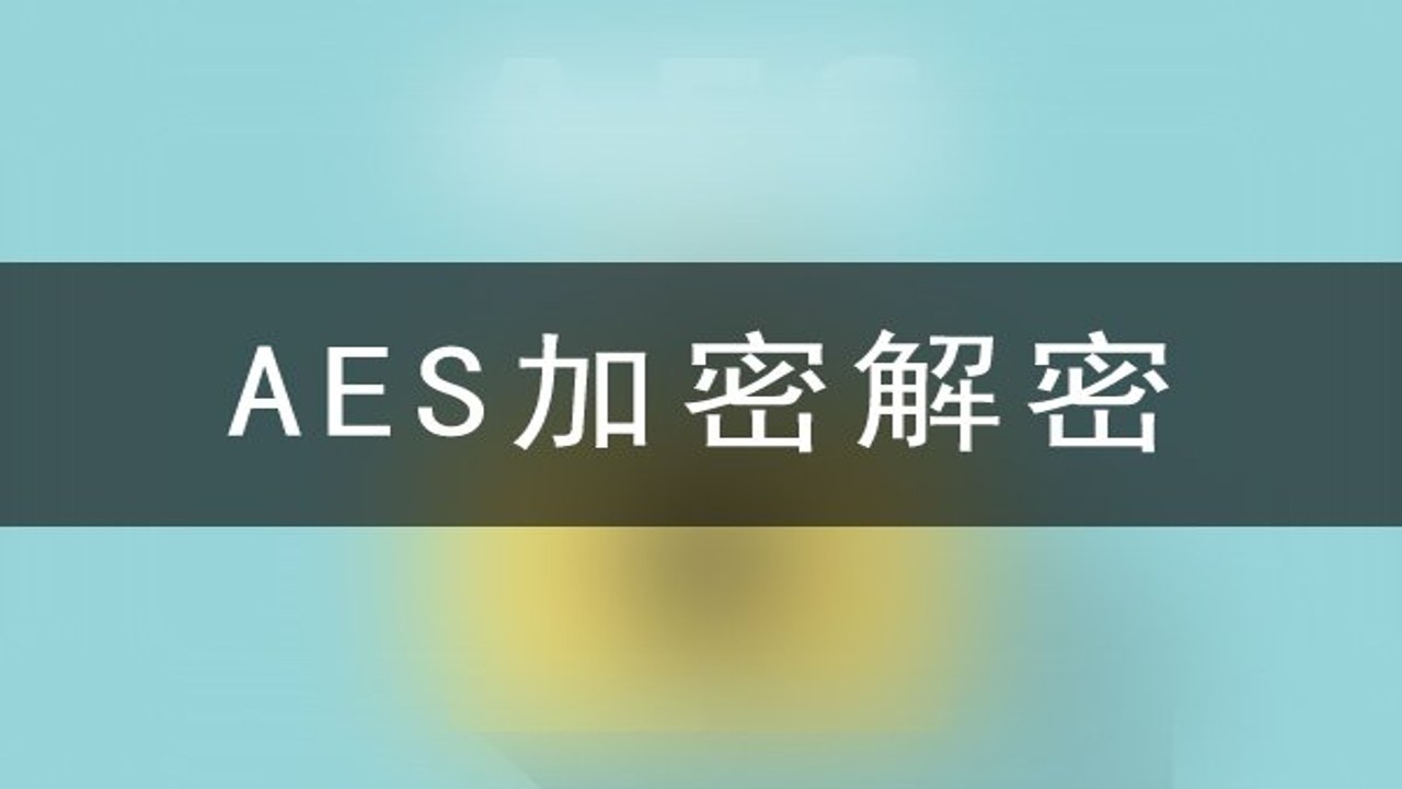 加密对话私人信息加密解密工具 使用方法 AES加密解密 密钥设置 手机网页操作