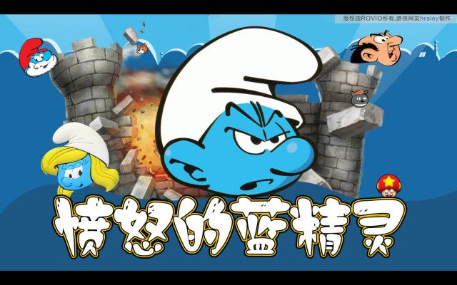 愤怒的蓝精灵电脑版中文版运行截图