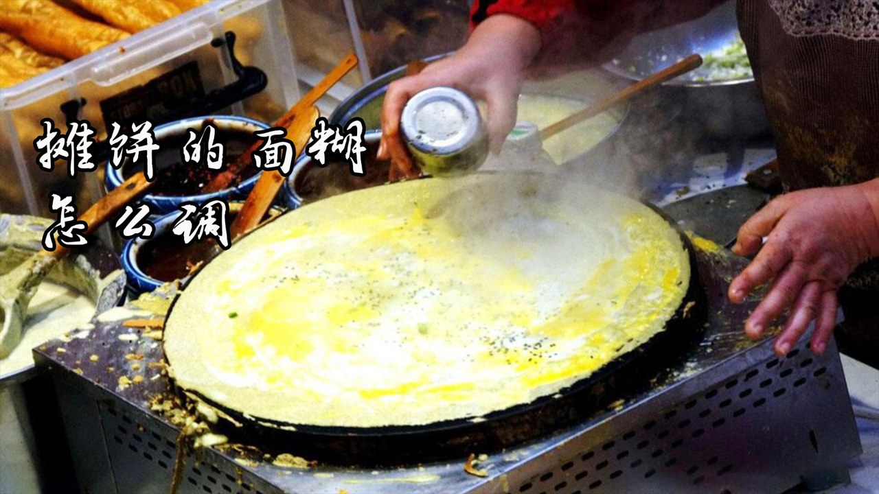 摊吃舌的做法 摊吃舌面糊调制 摊吃舌平底锅摊制步骤