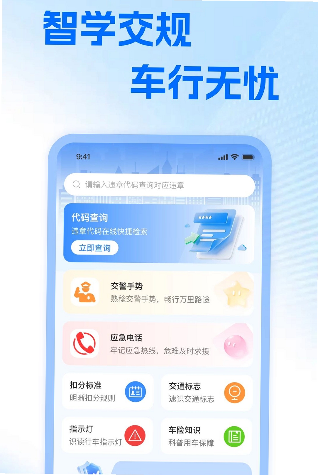 违章违规交通助手运行截图