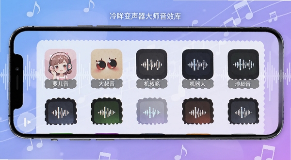 冷眸变声器大师音效库界面,画面展示手机屏幕中排列整齐的多种声音特效图标,包括萝莉音、大叔音、机器人等分类标签,背景为柔和的蓝紫色渐变,点缀声波与音符元素,整体视觉清爽直观