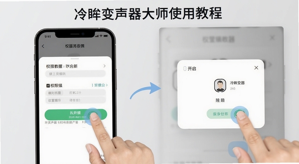 冷眸变声器大师使用教程示意图,画面展示手机屏幕中权限设置页面与悬浮窗开启步骤,手指点击示意操作位置,背景为浅灰色简洁风格,突出操作引导的清晰度
