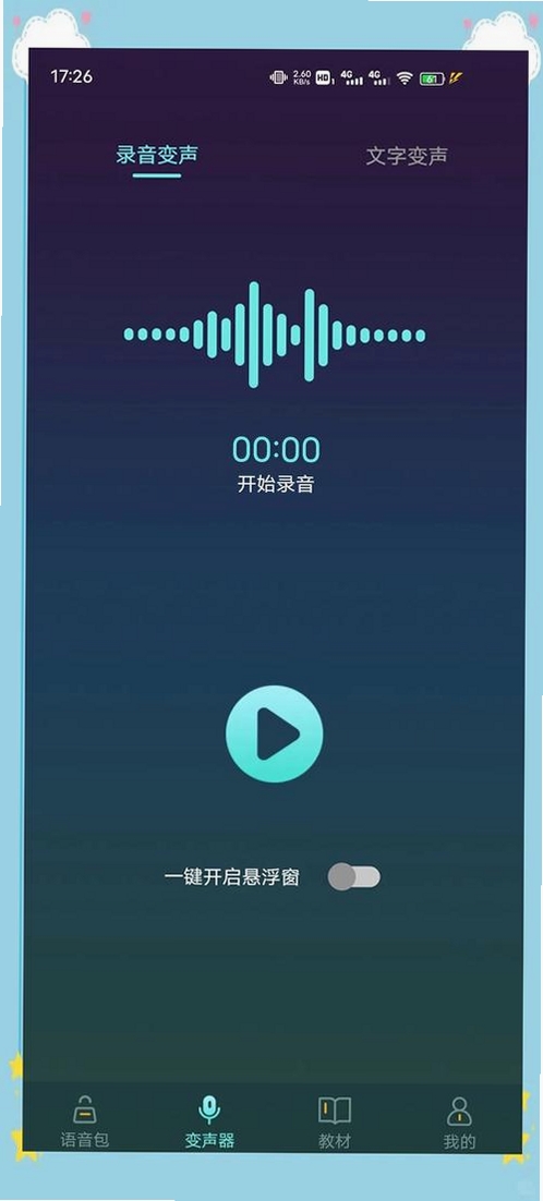 冷眸变声器大师运行截图