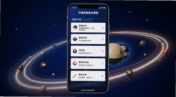 杆遇助教版本更新界面,手机屏幕显示更新日志列表,背景为深蓝色渐变与台球轨迹线装饰,整体风格简洁科技感