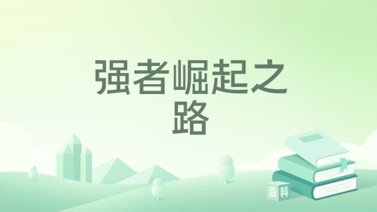 盖世强者崛起之路修炼秘籍全解析 境界突破 功法心法