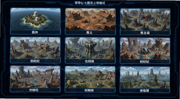 方舟终极直装(带七图无上帝模式)七张地图选择界面截图风格,画面为横向排列的七个地图卡片,分别展示孤岛、焦土、畸变、灭绝、创世纪等标志性地貌缩略图,卡片下方有地图名称标签,背景为深蓝色科技感界面,适配Boogu模型生成