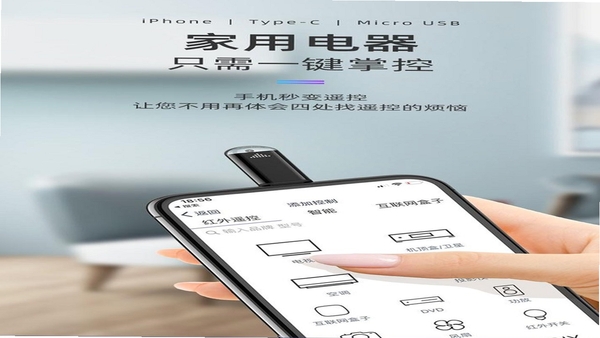 万能遥控器掌中宝 红外发射器配件 手机适配