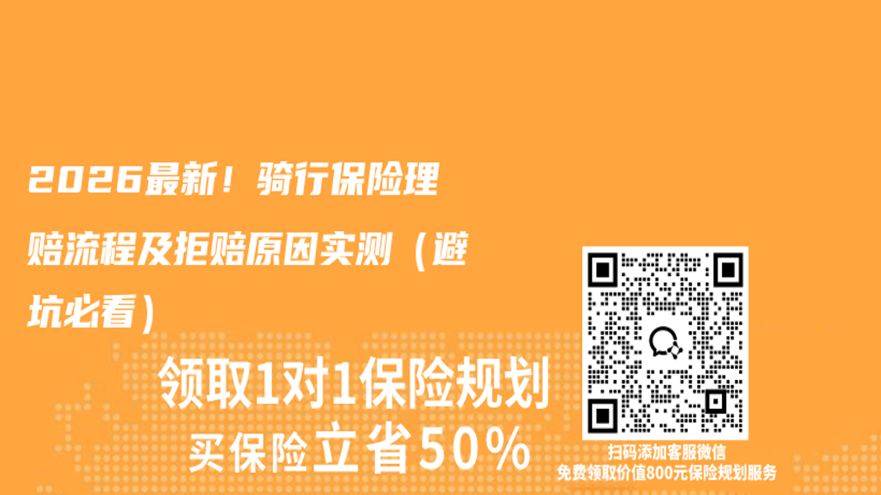 骑行宝 理赔流程 救援服务 用户评价