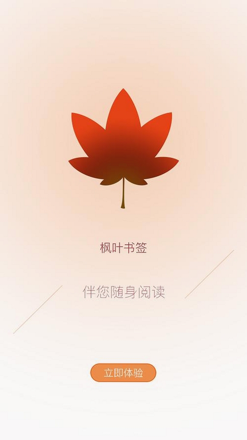 枫叶阅读运行截图