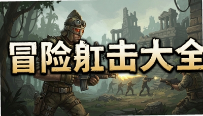 冒险射击游戏大全_热门射击手游推荐_2026最新版