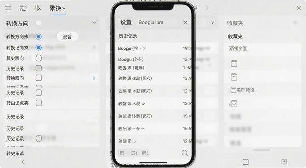 繁体字转换软件操作界面截图,展示设置页面中的转换方向选项、历史记录列表和收藏夹功能,手机屏幕竖屏显示,背景为浅灰色,界面元素清晰可见,Boogu模型生成,扁平化设计风格